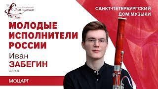 Ivan Zabegin (bassoon) 2023-05-17 Soloists of St.Petersburg Music House