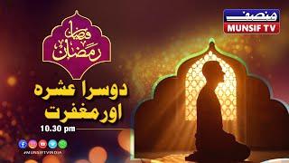 MUNSIF TV LIVE FAIZAN-E-RAMADAN | DOSRA ASHRA AUR MAGFIRAT KI AHMEYAT| EPISODE 8.09-03-2025