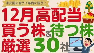 まだ間に合う！12月権利確定買う株・待つ株【厳選30社】