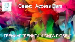 «ДЕНЬГИ И СИЛА ЛЮБВИ». Сеанс Access Bars (32 точки на голове) с Татьяной Боддингтон.