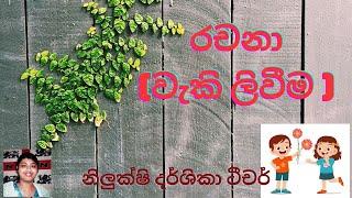 සිංහල රචනාව ලියන ලෙසිම විදිහ මෙන්න | Sinhala Rachana |රචනා  | 5 wasara | මව්බස වැකි ලිවීම | weki