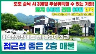 (관관지 인근 상가~)160번/아침고요수목원 인근 / 버스정류장 바로 옆 / 청평역 10분(10km) / 잠실역 1시간(55km) / 도로승낙시 300평 무상취득