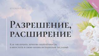 Как увеличить свою энергоёмкость для исполнения желаний | Разрешение и расширение