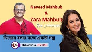 ঈদ স্পেশাল। Naveed Mahbub & Zara Mahbub । Iqbal Bahar । UTV LIVE