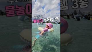 진작 살걸 후회하는 여름필수템 3종!! #물놀이 #물놀이템 #쿠팡추천템 #여름필수템