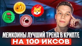 Мем коины обзор. Стоит ли покупать Doge/Shiba/Pepe/Bonk/WIf/Floki/Popcat/Mew. Альты на иксы!