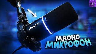 ОБЗОР Микрофон MAONO PD200X! МОЩНЫЙ Микрофон? Тест звука МАОНО ПД200 l Штрейн