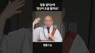잠을 설치는데 명상이 도움 될까요?  #법륜스님 #명상 #수면