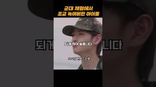 군대체험에서 조교 녹여버린 아이돌