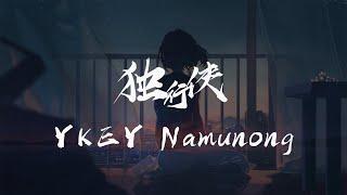 独行侠  YKEY Namunong 『我在空荡荡的房间里 拖着疲惫不堪的身体』《動態歌詞Lyrics》