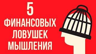 5 ФИНАНСОВЫХ ОШИБОК, Которые Сделают Тебя Нищебродом // Финансовая грамотность