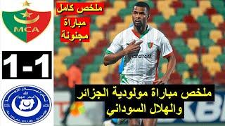 MCA vs Al Hilal Soudani 1-1 Résumé Live 2025 ملخص مباراة الهلال السوداني ومولودية الجزائر اليوم