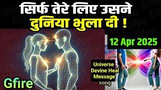 (1% Chosen Ones only) 12 Apr 2025 ka Universe message | partner attracting love devine song #gfire