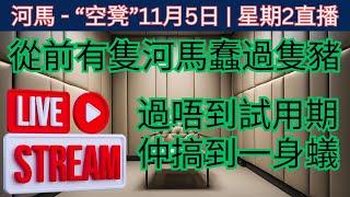 河馬蠢過隻豬... 過唔到試用期 仲搞到一身蟻