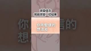 改變信念，就能改變一切結果｜鼠鼠學生活  #信念 #人生 #自我成長 #鼠鼠學生活