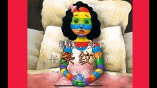 《糟糕，身上长条纹了》有声动画绘本 #睡前故事 #儿童故事绘本 #StoriesForKids  #chineselanguage #picturebooks #storyforchildrens