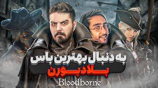 بهترین باس بلادبورن کدومه؟ | Ranking Bloodborne Bosses