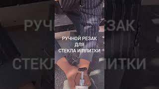 2 в 1 / Ручной инструмент для резки стекла, керамической плитки / резак для стекла