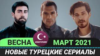 Новые турецкие сериалы 2021. Весна [Март] Выпуск #5