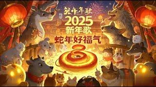 2025新年歌！《蛇年好福气》：欢庆新春，Heng Ong Huat 发大财！ AI新年歌