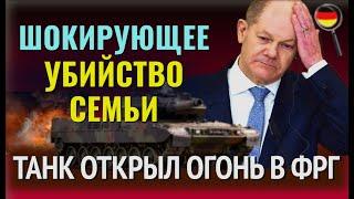 ЧТО ПРОИСХОДИТТАНК ОТКРЫЛ ОГОНЬ В ФРГ, ШОКИРУЮЩЕЕ УБИЙСТВО, РАКЕТЫ РОССИИ ПОЛЕТЯТ НА ЕВРОПУ