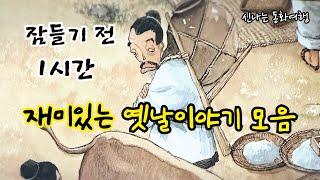 잠들기 전 재미있는 1시간 옛날이야기/전래동화/민담/설화/고전/잠자리동화