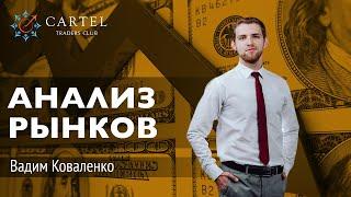 Что нового на рынках?  Обзор рынка акций с Вадимом Коваленко. Фундаментальный и технический анализ