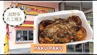 長野県【PAKU PAKU】たこ焼き６個入り１パックが１００円！驚愕の安さ！長野市グルメブロガー倉石ももこ