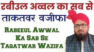 रबीउल अव्वल का सब से बेहतरीन वजीफा || Rabeeul Awwal Ka Wazifa || रबीउल अव्वल में कौन सा वजीफा करें?