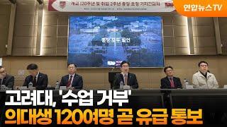 고려대, '수업 거부' 의대생 120여명 곧 유급 통보 / 연합뉴스TV (YonhapnewsTV)