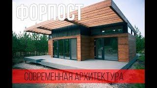 Современный стильный загородный дом под ключ. Обзор дома Форпост. Архитектор Михаил Капитонов
