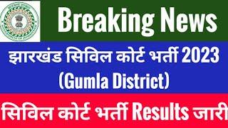 #झारखंड सिविल कोर्ट भर्ती Result 2023 #Jharkhand civil court interview #Gumla Civil court interview