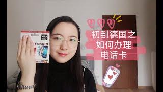 lulu留德璐Jetzt/初入德国之电话卡的那些事/哪家比较好？价格如何？/Vodafon/Telekom/O2/Ortel D