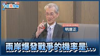 《精彩片段》美國能嚇阻中國攻台?明居正揭兩岸爆發戰爭的機率是...【下班瀚你聊】2024.08.22 @TheStormMedia