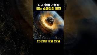 7년 남은 지구와 소행성 충돌의 날