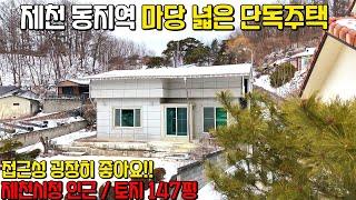 제천 동지역 단독주택 매매 접근성 좋으며 마당이 넓은집 토지 147평