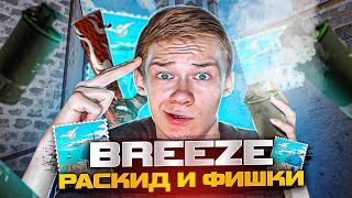 СЕКРЕТНЫЙ РАСКИД на КАРТЕ BREEZE В STANDOFF 2 + СЕКРЕТНЫЕФИШКИ ОБНОВЛЕНИЕ 0.20.0! СТАНДОФФ2!