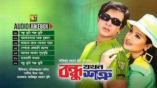 Bondhu Jokhon Shotru | বন্ধু যখন শত্রু | Audio Jukebox | Full Movie Songs | Anupam