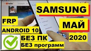 FRP Все Samsung 2020 android 10 Сброс Google аккаунта