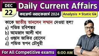 22nd December 2024 | daily current affairs in Bengali | Knowledge Account Current Affairs