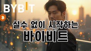 [바이비트 사용법] 실전 꿀팁 대방출! 이 영상 하나로 충분해요
