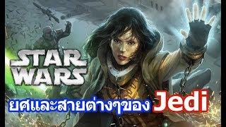 Star Wars : ยศและสายต่างๆของ Jedi