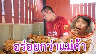 หนังไก่ทอด อาหร่อยกว่าแม่ค้า!