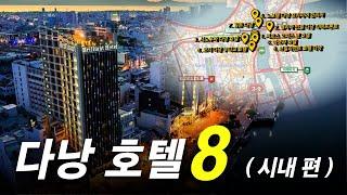 다낭 호텔 TOP8 (시내편 / 가성비 가격 숙소 위치 추천 예약 순위 수영장 조식 마사지 5성급 정보 포함)