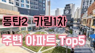 동탄) 동탄2신도시 아파트 청계동 카림 , 항아리상권 주변 입지분석 및 Top 5 ? [7편]