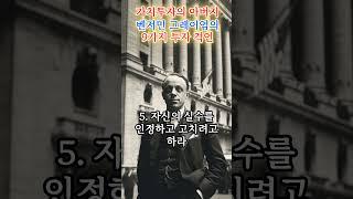 가치 투자의 아버지 벤저민 그레이엄의 9가지 투자 격언