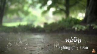 Kou sopheap.អន់ចិត្ត ធម៏អប់រំចិត្ត.Idea ជីវិត official