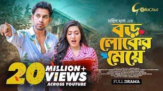 Boro loker Meye। বড় লোকের মেয়ে । New bangla Natok । Zaher Alvi। Samonty Shoumi। Mohin Khan