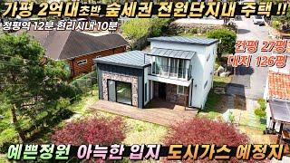 [NO.275] 가평전원주택매매 2억대급매 건27평/대126평 숲세권 예쁜전원단지내 입지 예쁜정원 모던한디자인 도시가스(예정)#가평전원주택급매#가평소형주택#가평농가주택#가평주말주택
