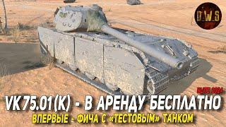 VK 75.01 (K) - впервые ТЕСТОВЫЙ танк в АРЕНДУ бесплатно в Tanks Blitz | D_W_S